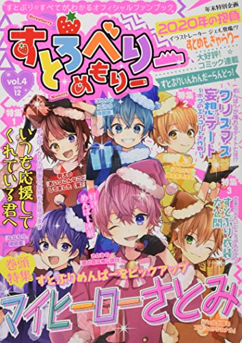 すとろべりーめもりー vol.4 (STPR BOOKS) 総編集長 ななもり。 企画・プロデュース すとぷり すとめもぶっく編集部