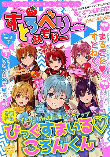 すとろべりーめもりー vol.5 (STPR BOOKS) 総編集長 ななもり。 企画・プロデュース すとぷり すとめもぶっく編集部