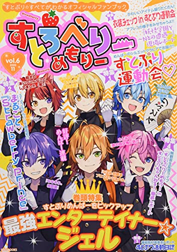 すとろべりーめもりー vol.6 (STPR BOOKS) 総編集長 ななもり。 企画・プロデュース すとぷり すとめもぶっく編集部