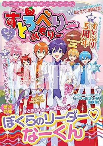 すとろべりーめもりー vol.7 (STPR BOOKS) [Jun 04， 2021] 総編集長 ななもり。 企画・プロデュース すとぷり すとめもぶっく編集部