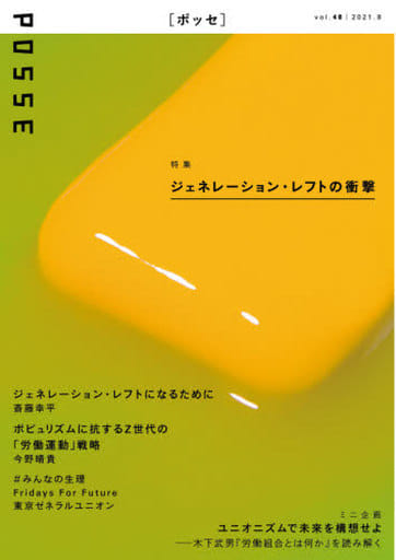 POSSE vol.48 [単行本] POSSE編集部 斎藤 幸平 谷口 歩実 福井 みのり 塩野 美里 山下 颯太 北村 達哉 郡 さやか 松本 瑞穂 リティカ・シン ジョー・プラマー オレン・フランクハム 山本 健太朗 岩本 菜々 田所 真理子ジェイ 萩田 翔太郎 渡辺 寛人 今野 晴貴 木下 武男 稲葉 一良 佐賀 正悟 原田 仁希 佐藤 よしと 青木 耕太郎 篠田 徹 浅見 和彦 三浦 かおり 大高 研道 高橋 優希 林 しなの 遠藤 まめた 島田 たばさ 福田 和子 大澤 祥子 西口 想 河野