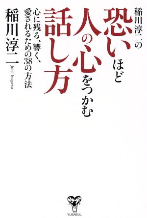 稲川淳二の恐いほど人の心をつかむ話し方 心に残る、響く、愛されるための38の方法 [単行本（ソフトカバー）] 稲川淳二