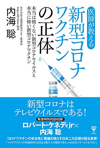 医師が教える新型コロナワクチンの正体 本当は怖くない新型コロナウイルスと本当に怖い新型コロナワクチン [単行本（ソフトカバー）] [Jun 10， 2021] 内海聡