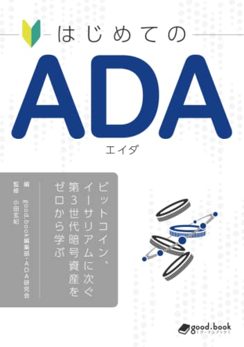 はじめての ADA（エイダ）―ビットコイン、イーサリアムに次ぐ第3世代暗号資産をゼロから学ぶ― good.book編集部 ADA研究会; 小田玄紀