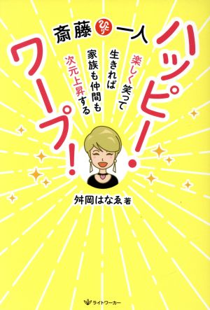 斎藤一人 ハッピー・ワープ! ―楽しく笑って生きれば家族も仲間も次元上昇する― [単行本（ソフトカバー）] [Sep 17， 2020] 舛岡はなゑ; 斎藤一人