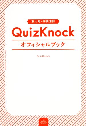 東大発の知識集団QuizKnockオフィシャルブック [単行本（ソフトカバー）] [Sep 12， 2018] QuizKnock