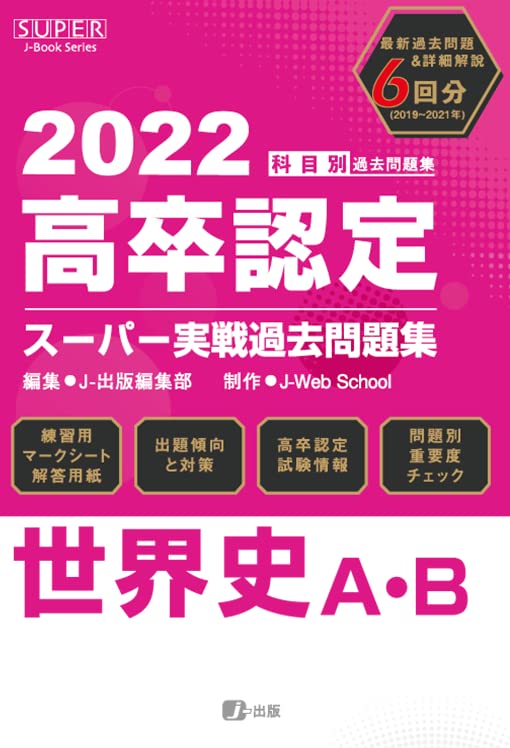 2022年高卒認定スーパー実戦過去問題集 世界史 (SUPER J-Book Series) J-Web School; J-出版編集部