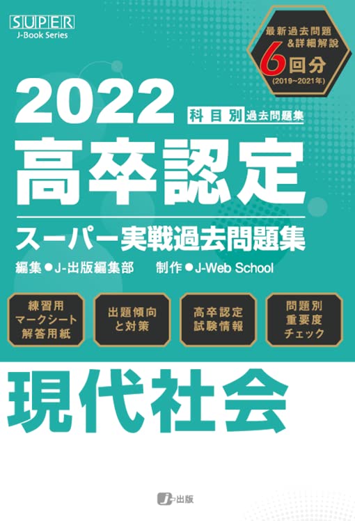 2022年高卒認定スーパー実戦過去問題集 現代社会 (SUPER J-Book Series) J-Web School; J-出版編集部