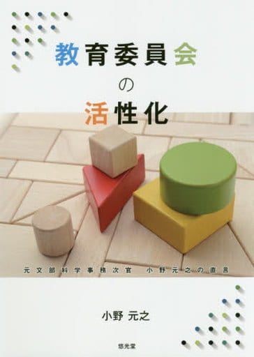 教育委員会の活性化 元文部科学事務次官 小野元之の直言 [Jul 15， 2019] 小野 元之