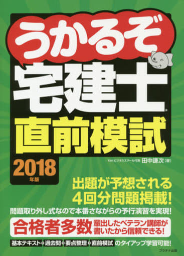 2018年版うかるぞ宅建士直前模試 (うかるぞ宅建士シリーズ) [単行本（ソフトカバー）] [Jul 27， 2018] 田中 謙次
