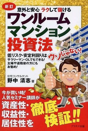 [新訂]ワンルームマンション投資法 [May 16， 2018] 野中 清志