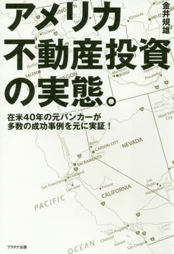 アメリカ不動産投資の実態。～在米40年の元バンカーが多数の成功事例を元に実証！ [単行本] [May 01， 2018] 金井規雄