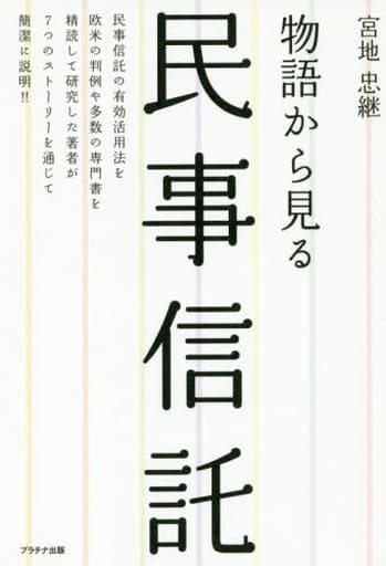 物語から見る民事信託 [単行本（ソフトカバー）] 宮地忠継