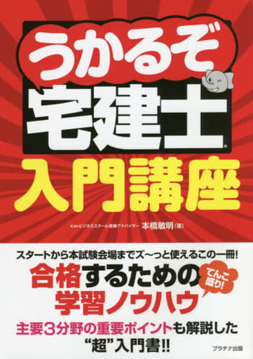 うかるぞ宅建士入門講座 (うかるぞ宅建士シリーズ) [単行本（ソフトカバー）] 本橋敏明