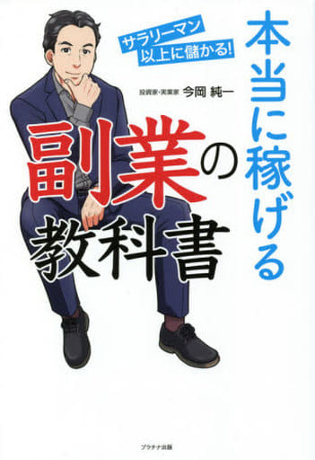 本当に稼げる副業の教科書 [単行本（ソフトカバー）] 今岡純一