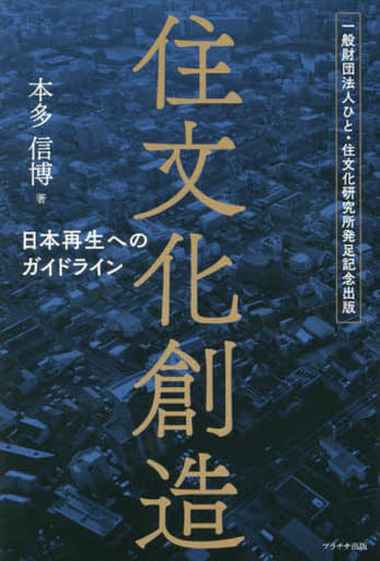 住文化創造―日本再生へのガイドライン [単行本（ソフトカバー）] [Sep 22， 2023] 本多信博