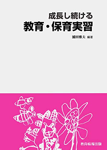 成長し続ける教育・保育実習 [単行本] 浦田 雅夫