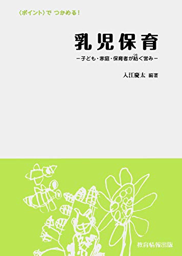 乳児保育－子ども・家庭・保育者が紡ぐ営み－ [Sep 01， 2018] 入江 慶太