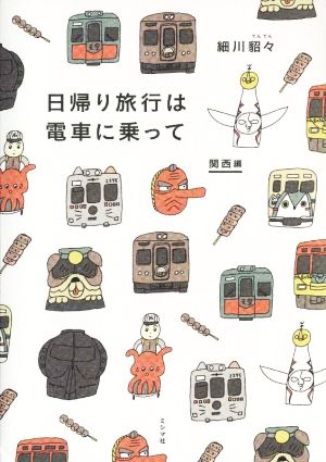 日帰り旅行は電車に乗って 関西編 細川貂々