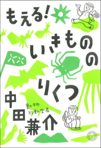 もえる! いきもののりくつ 中田兼介