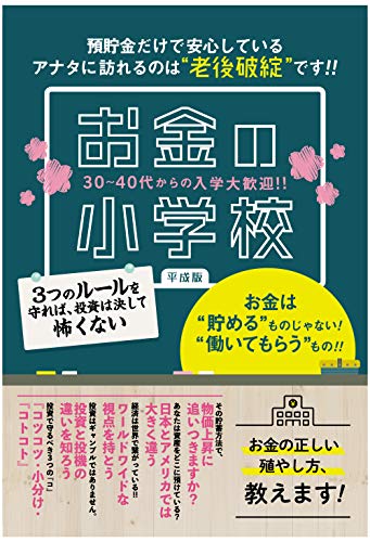 お金の小学校 平成版 「お金の小学校」書籍編集部 近藤 正樹; 「お金の小学校」講師陣
