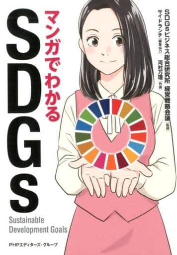 マンガでわかるSDGs [単行本（ソフトカバー）] SDGsビジネス総合研究所 経営戦略会議
