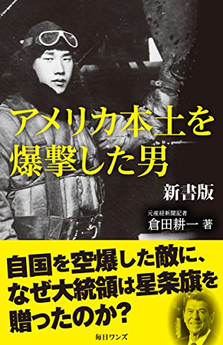 アメリカ本土を爆撃した男 新書版 [May 09， 2018] 倉田 耕一