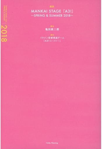 戯曲 MANKAI STAGE『A3!』~SPRING & SUMMER 2018~ [単行本] 亀田 真二郎; MANKAI STAGE『A3!』製作委員会