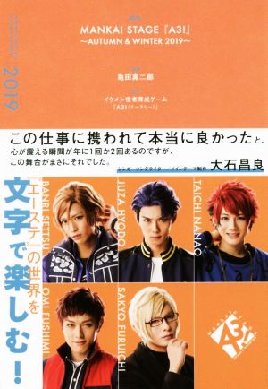 戯曲 MANKAI STAGE『A3!』~AUTUMN & WINTER 2019~ [単行本] [Jan 18， 2020] 亀田 真二郎; MANKAI STAGE『A3!』製作委員会