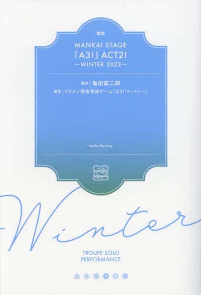 戯曲 MANKAI STAGE『A3!』ACT2! ～WINTER 2023～ [単行本（ソフトカバー）] 亀田真二郎; MANKAI STAGE『A3!』製作委員会