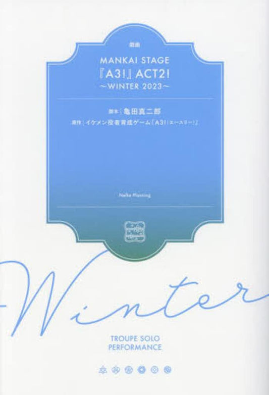 戯曲 MANKAI STAGE『A3!』ACT2! ～WINTER 2023～ [単行本（ソフトカバー）] 亀田真二郎; MANKAI STAGE『A3!』製作委員会