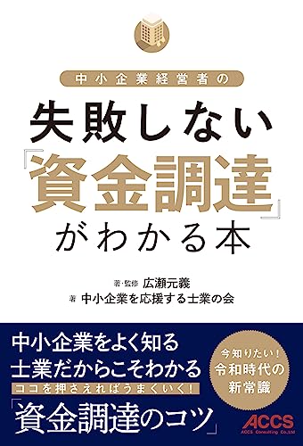 中小企業経営者の失敗しない「資金調達」がわかる本 [単行本] 広瀬元義; 中小企業を応援する士業の会