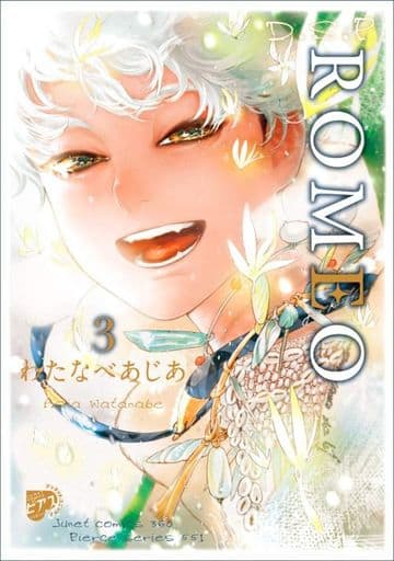 ROMEO 3 (ジュネットコミックス ピアスシリーズ) わたなべあじあ