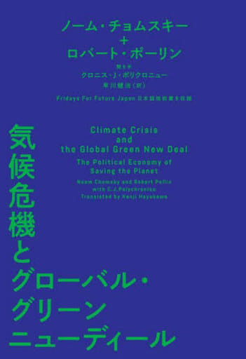 気候危機とグローバル・グリーンニューディール [単行本] ノーム・チョムスキー ロバート・ポーリン Fridays For Future Japan クロニス・J・ポリクロニュー; 早川健治
