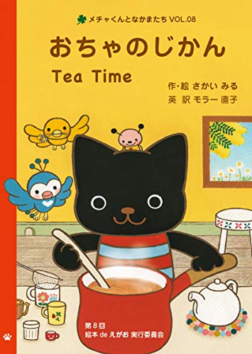 おちゃのじかん Tea Time (メチャくんとなかまたちVol.08 日本語・英語 絵本) [単行本（ソフトカバー）] さかい みる; モラー 直子