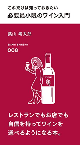 これだけは知っておきたい 必要最小限のワイン入門 (スマート新書) [新書] 葉山考太郎