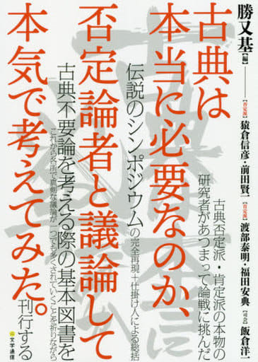 古典は本当に必要なのか、否定論者と議論して本気で考えてみた。 [Sep 19， 2019] 勝又 基 猿倉 信彦 前田 賢一 渡部 泰明 福田 安典; 飯倉 洋一