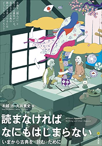 読まなければなにもはじまらない: いまから古典を〈読む〉ために [Nov 12， 2021] 木越 治; 丸井 貴史