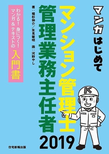 2019年版 マンガはじめてマンション管理士・管理業務主任者 (マンガ&テキストでわかりやすい!) [単行本] 植杉伸介 (著)， 氷見敏明 (著)， 河野やし (イラスト)