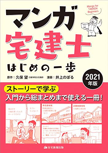 2021年版 マンガ宅建士はじめの一歩 久保望/井上のぼる
