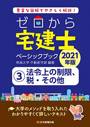 2021年版 ゼロから宅建士ベーシックブック1法令上の制限、税・その他 [単行本] 明海大学不動産学部