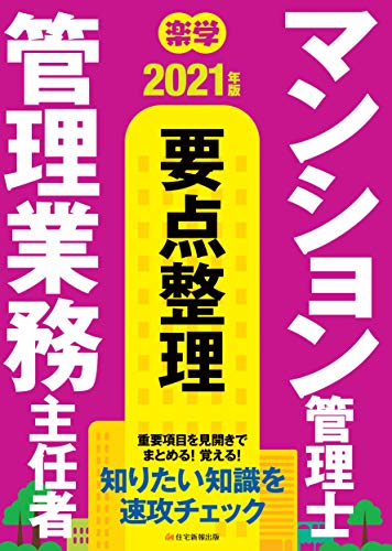 2021年版 楽学マンション管理士・管理業務主任者 要点整理 [単行本] 住宅新報出版