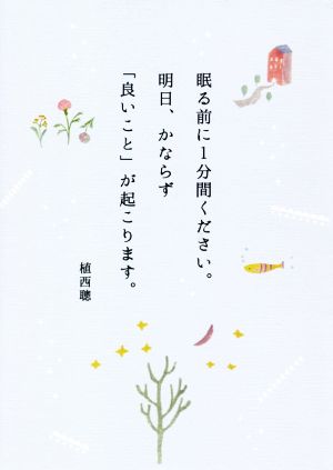 眠る前に1分間ください。明日、かならず「良いこと」が起こります。(サマーブルー版) [単行本（ソフトカバー）] 植西 聰