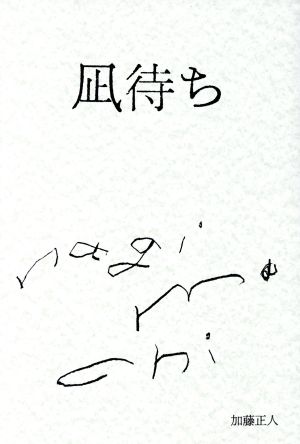 凪待ち [単行本] [Apr 28， 2019] 加藤正人