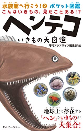 ヘンテコいきもの大図鑑 こんないきもの、見たことある! (水族館へ行こう! ポケット図鑑) [単行本] 月刊アクアライフ編集部