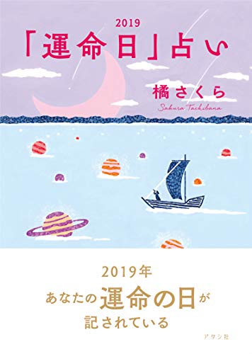 橘さくらの「運命日」占い2019 [Nov 20， 2018] 橘さくら 橘さくら ミネシンゴ; 柿崎サラ