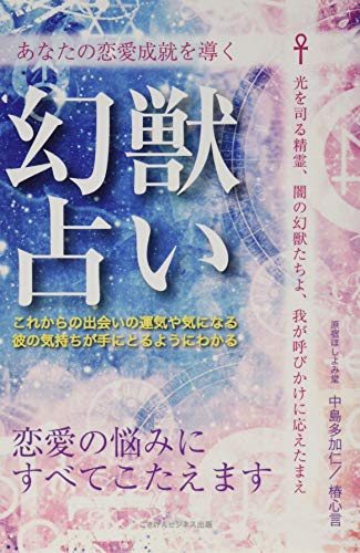 あなたの恋愛成就を導く 幻獣占い 恋愛の悩みにすべてこたえます [Sep 12， 2019] 中島多加仁; 椿心言