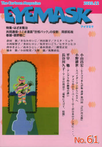 EYEMASK61号 1コマ漫画 TheCartoonMagazine [単行本]