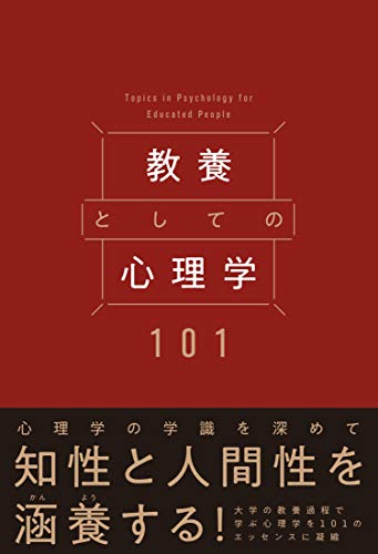 教養としての心理学101 デルタプラス編集部; 心理学用語集サイコタム