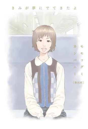 きみが夢にでてきたよ モモコグミカンパニー